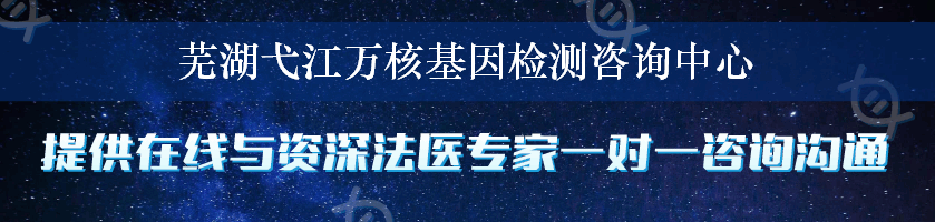 芜湖弋江万核基因检测咨询中心